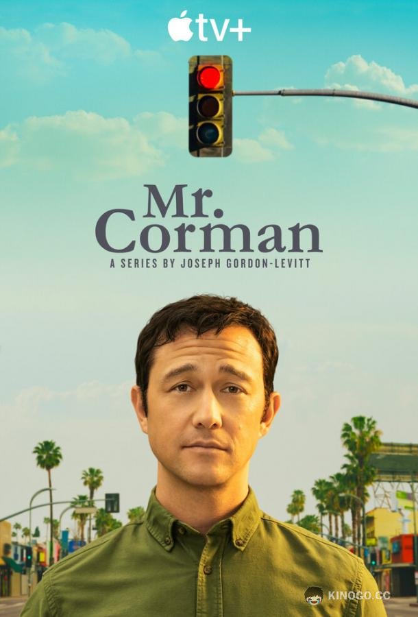 Мистер Корман Mr. Corman (2021)