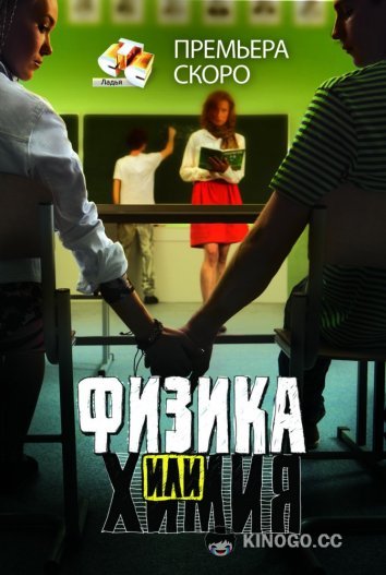 Физика или химия  (2011)