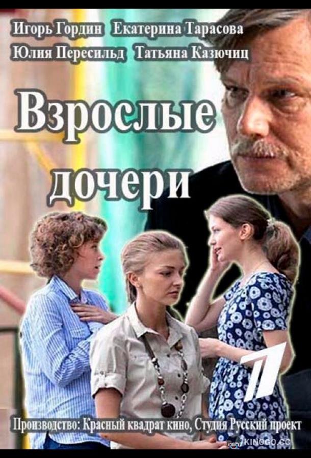 Взрослые дочери  (2015)