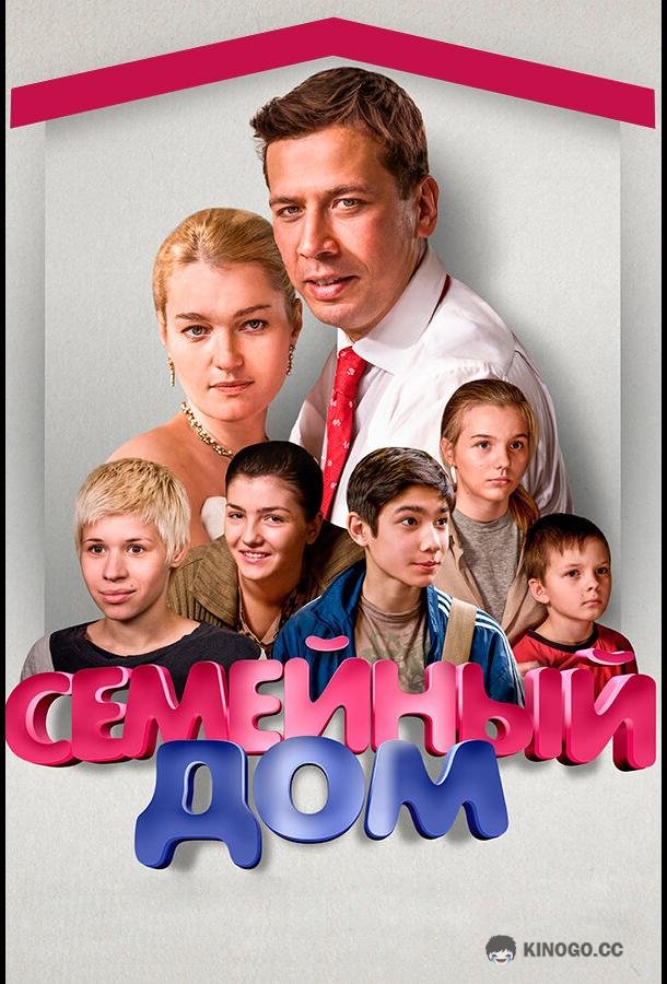 Семейный дом  (2010)