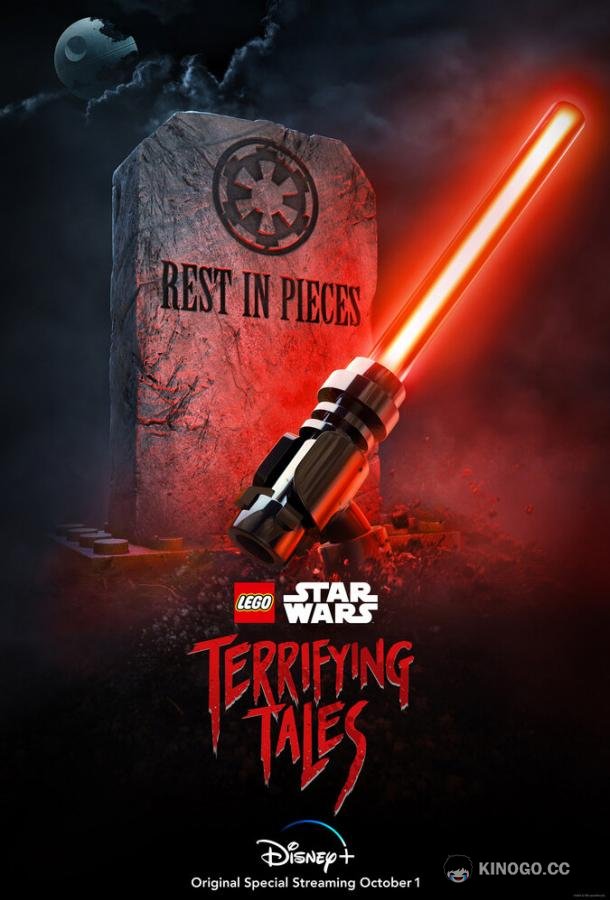 ЛЕГО Звездные войны: Ужасающие истории Lego Star Wars Terrifying Tales (2021)
