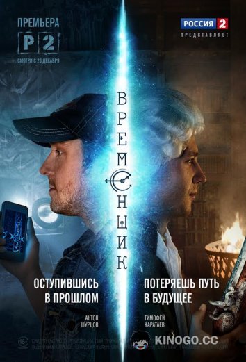 Временщик  (2014)