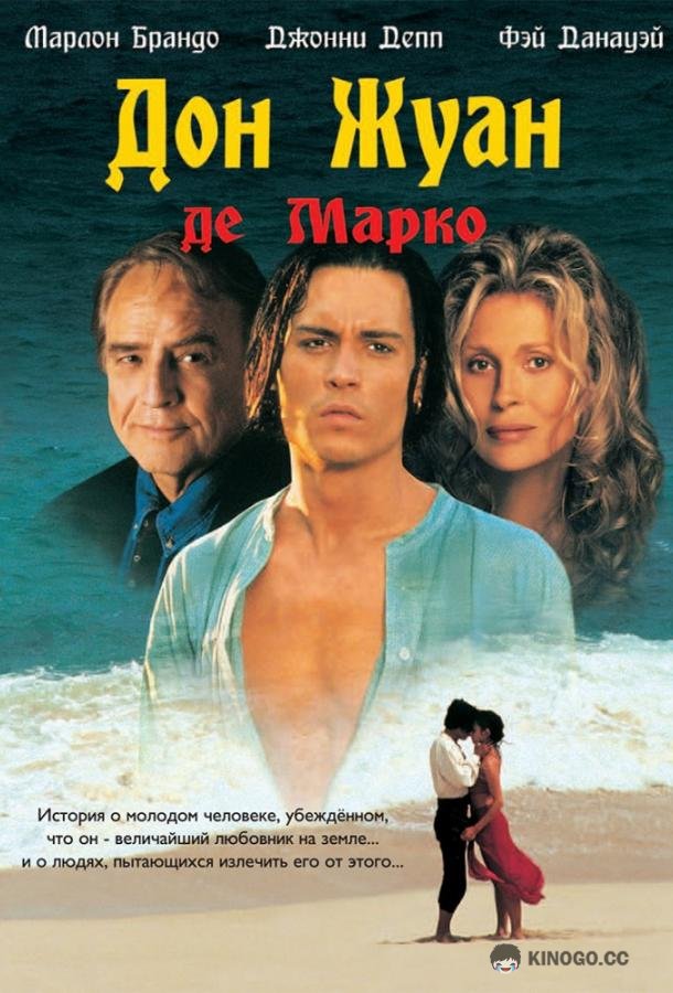Дон Жуан де Марко Don Juan DeMarco (1995)