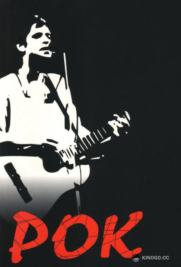 Рок  (1987)