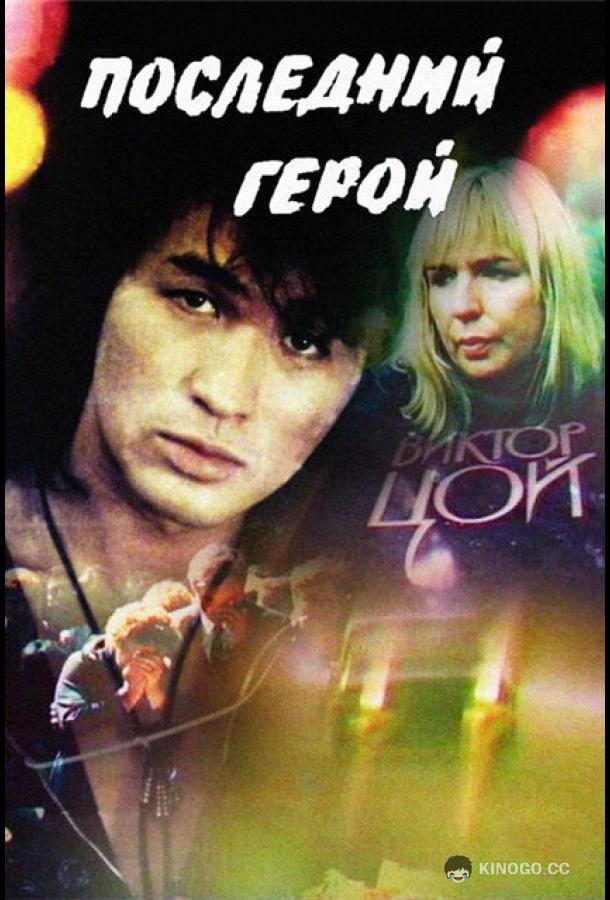 Последний герой  (1992)