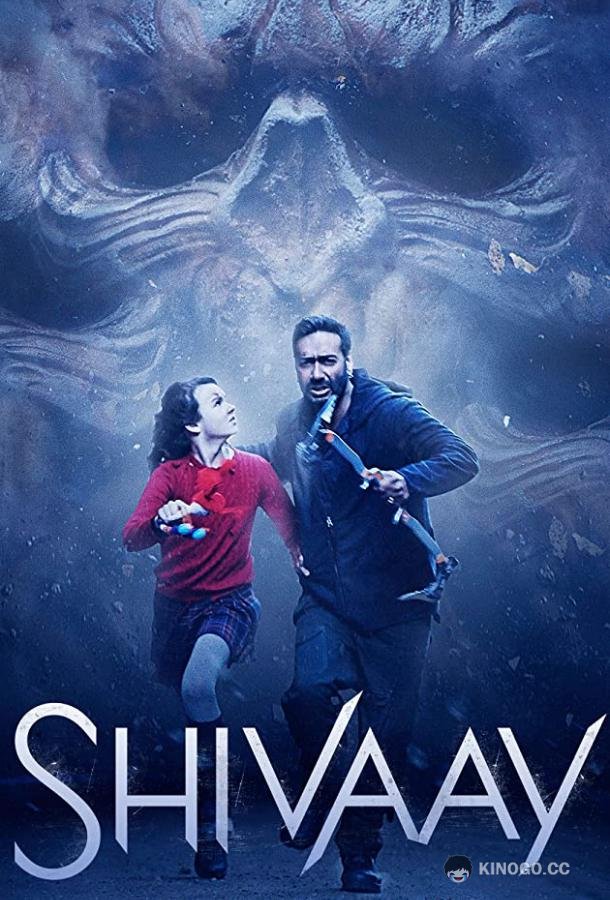 Клянусь Шивой Shivaay (2016)