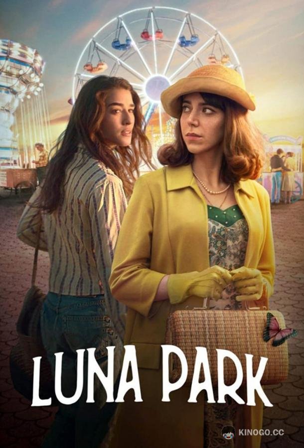 Луна парк Luna Park (2021)