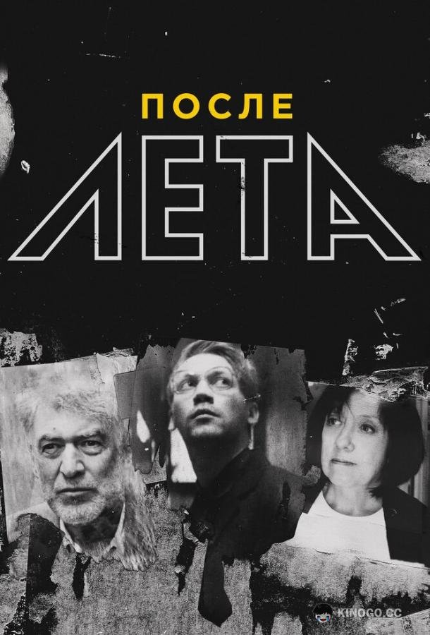 После Лета  (2018)