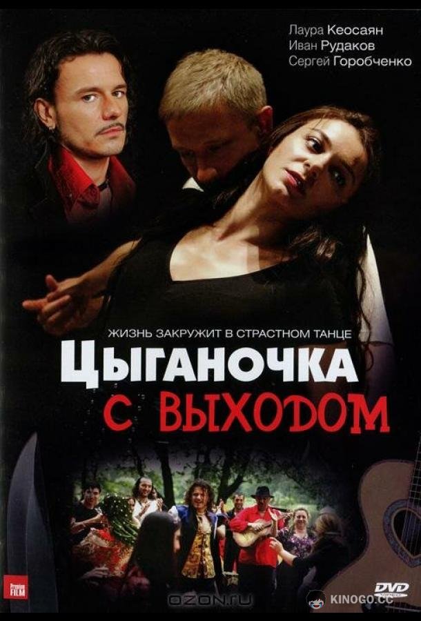 Цыганочка с выходом  (2008)