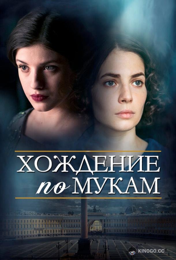 Хождение по мукам  (2017)