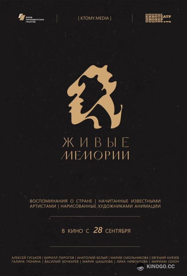 Живые мемории  (2020)