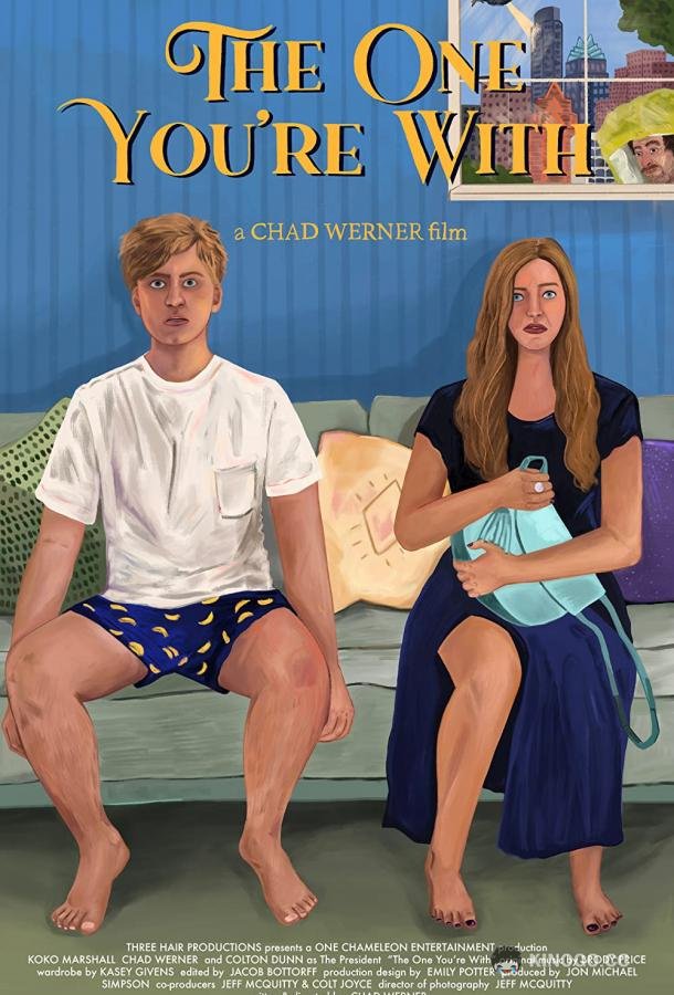 Тот, кто рядом The One You're With (2021)