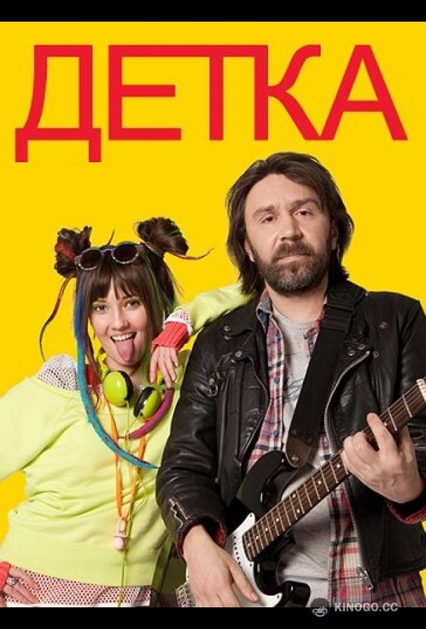 Детка  (2011)