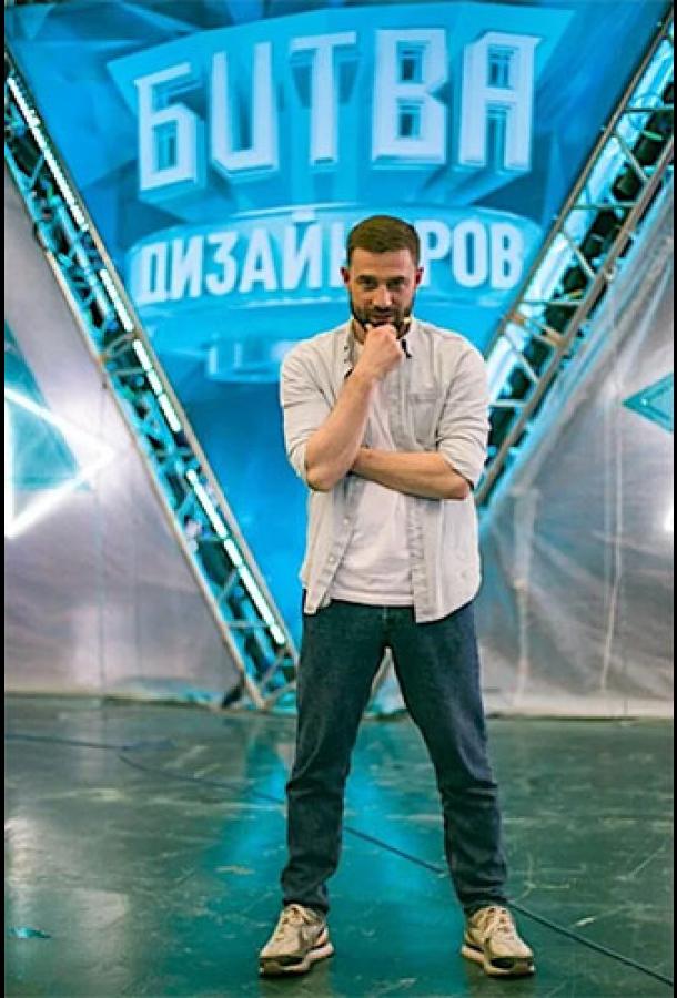 Битва дизайнеров  (2020)