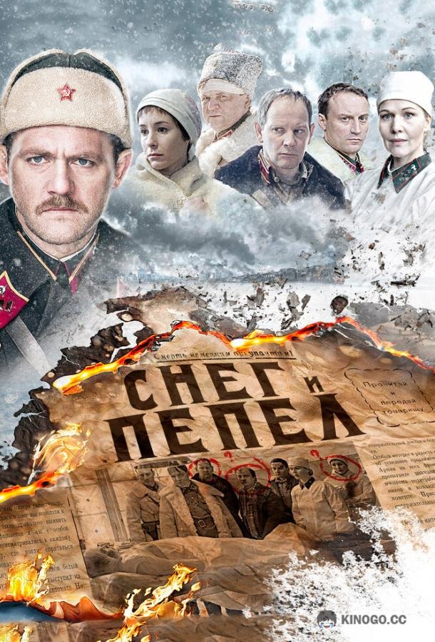 Снег и пепел  (2015)