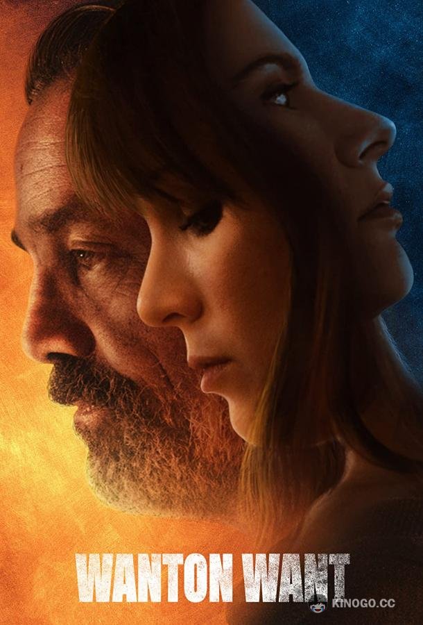 Порочное желание Wanton Want (2021)