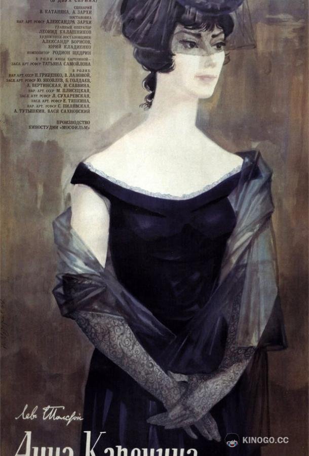 Анна Каренина  (1967)