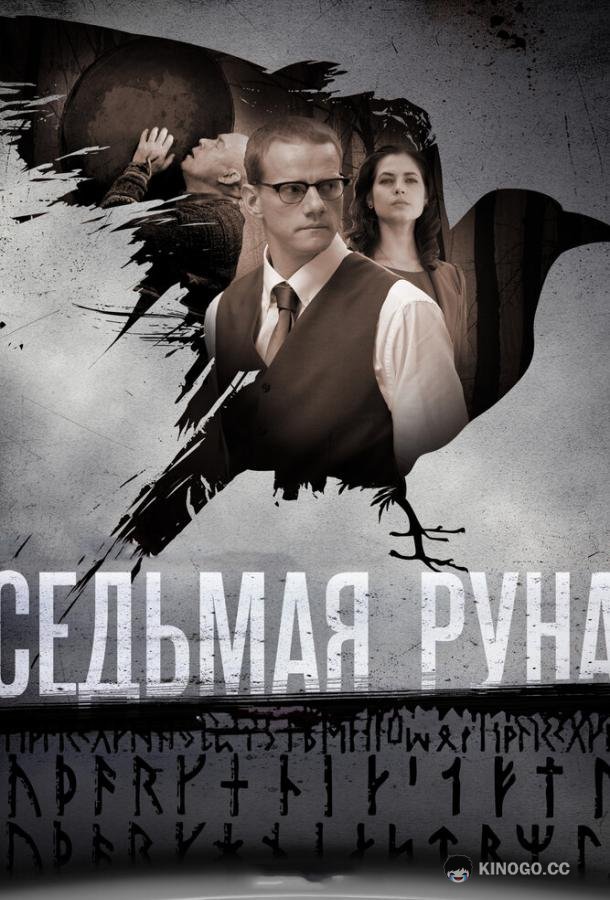 Седьмая руна  (2014)