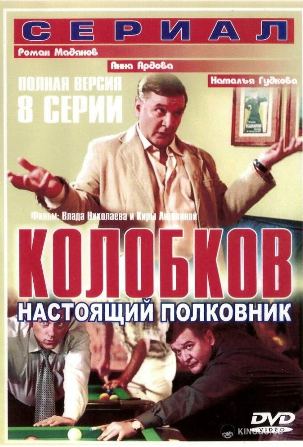 Колобков. Настоящий полковник!  (2007)