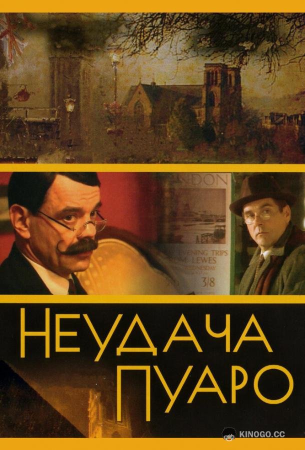 Неудача Пуаро  (2002)