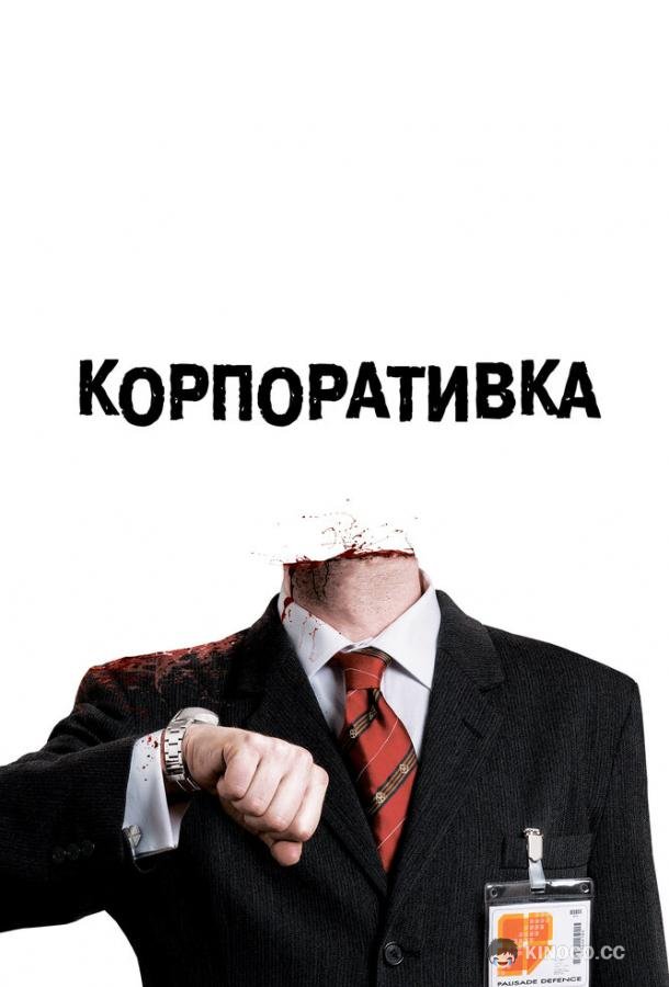 Корпоративка Severance (2006)