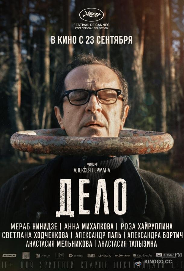 Дело  (2021)