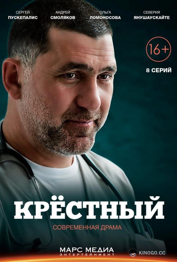 Крёстный  (2014)