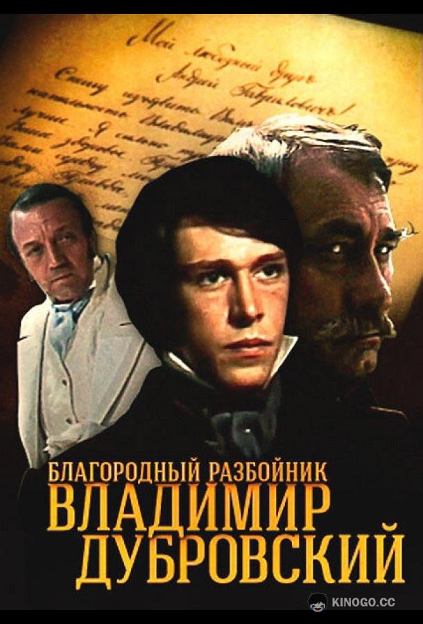 Благородный разбойник Владимир Дубровский  (1988)