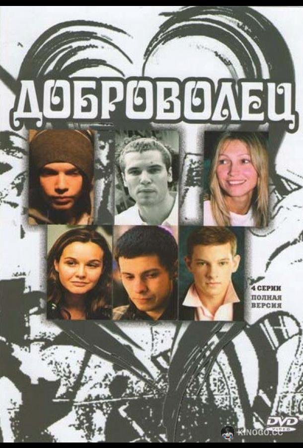 Доброволец  (2009)