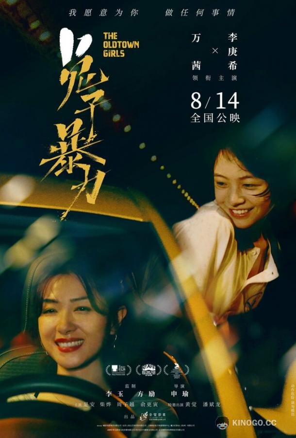 Девушки старого города Bao Li Tu Zi (2020)