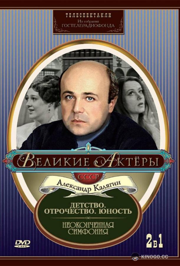 Неоконченная симфония  (1968)