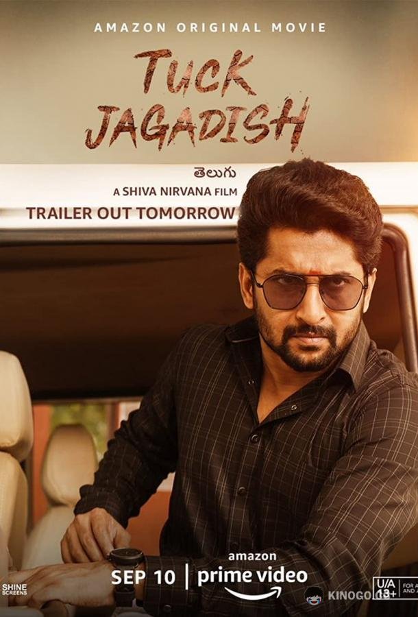 Так Джагадиш Tuck Jagadish (2021)