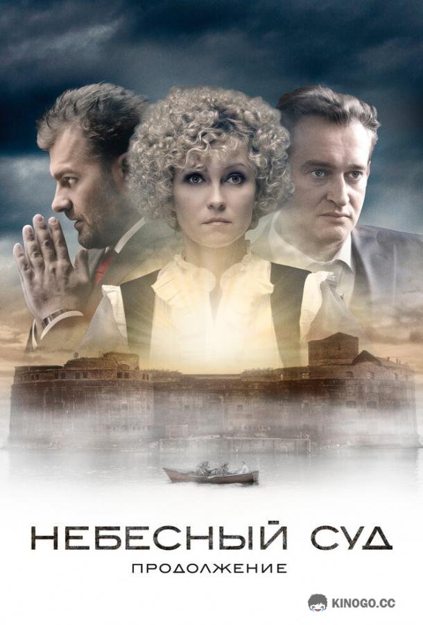 Небесный суд. Продолжение  (2014)