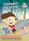Кид против Кэт Kid vs. Kat (2008)
