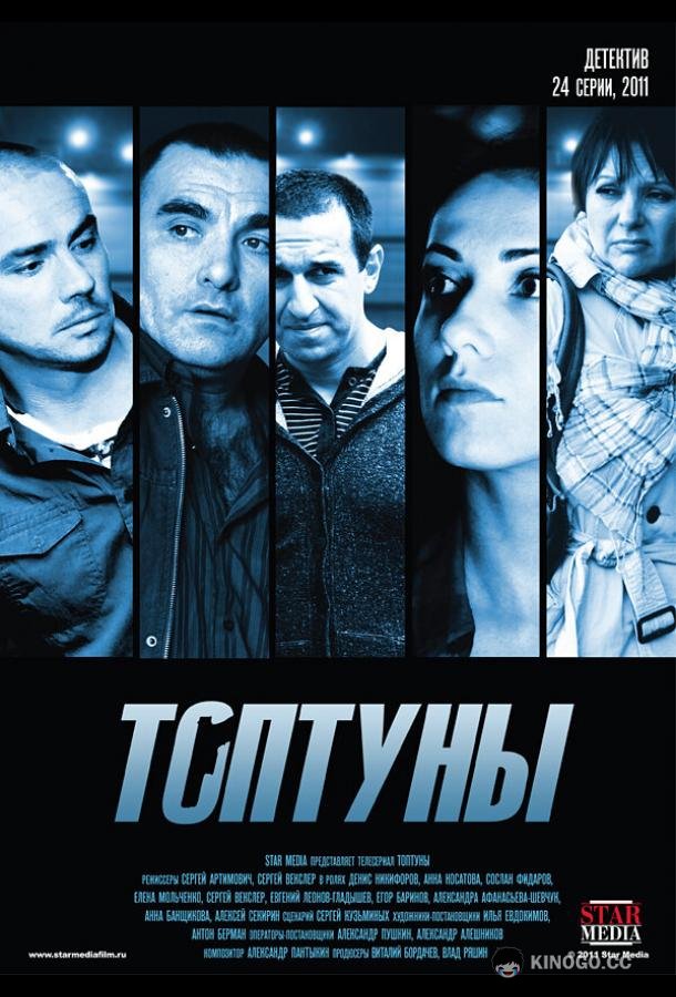 Топтуны  (2012)