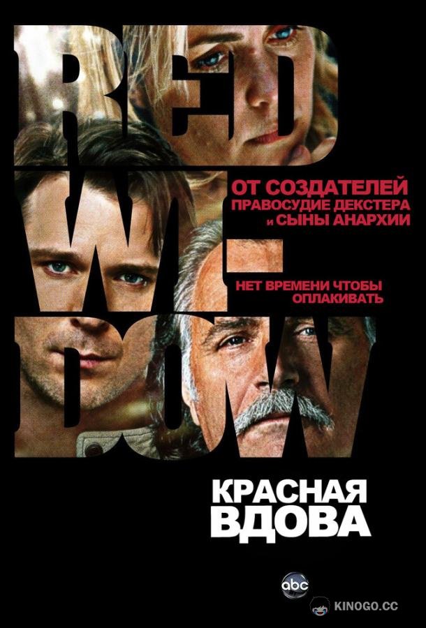 Красная вдова Red Widow (2013)