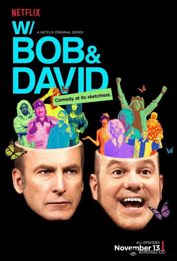 С Бобом и Дэвидом W/ Bob and David (2015)