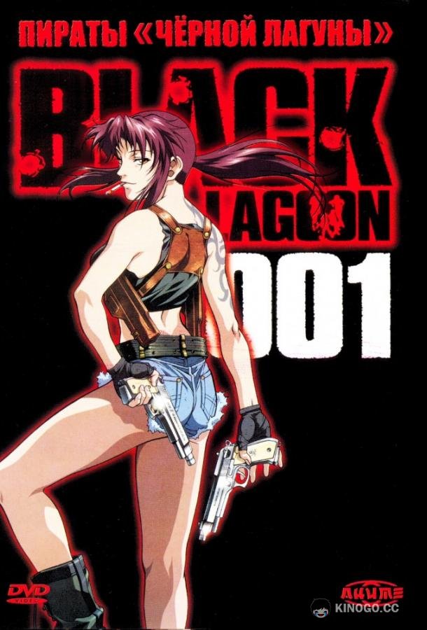 Пираты черной лагуны Black Lagoon (2006)