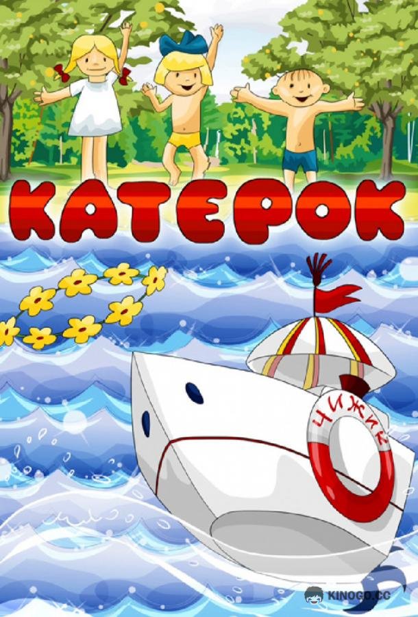 Катерок  (1970)