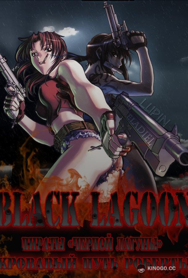 Пираты 'Черной Лагуны': Кровавая тропа Роберты Black Lagoon: Roberta's Blood Trail (2010)