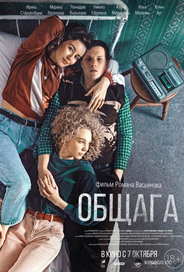 Общага  (2020)