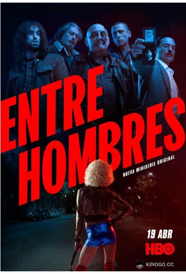 Среди мужчин Entre Hombres (2021)