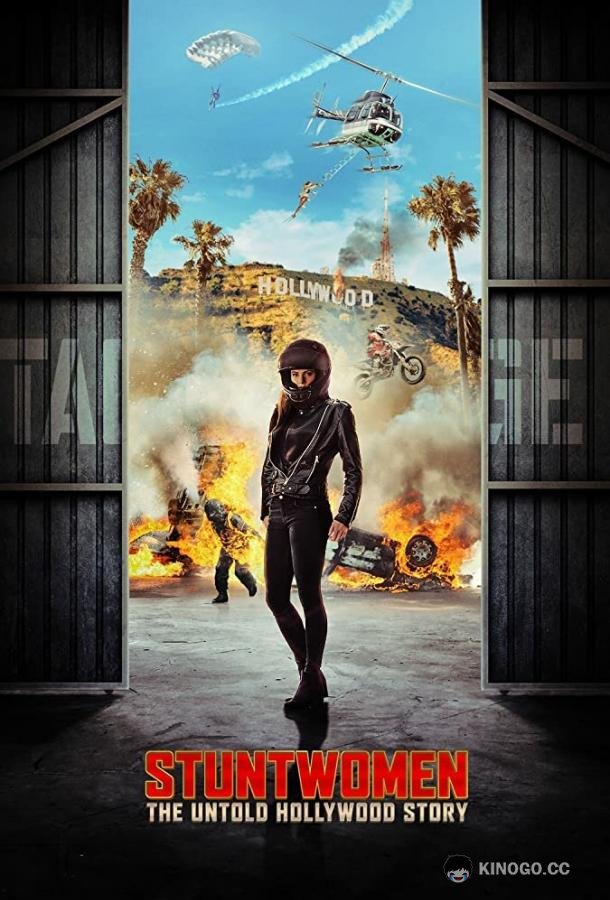 Каскадёрши: Нерассказанная голливудская история Stuntwomen: The Untold Hollywood Story (2020)