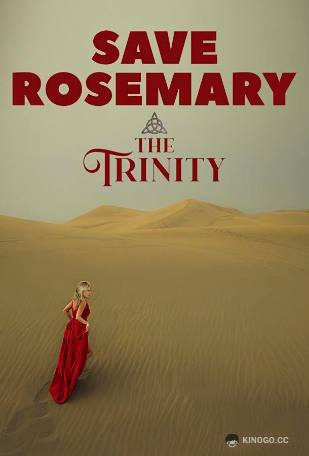 Спасти Розмари: Троица Save Rosemary: The Trinity (2021)