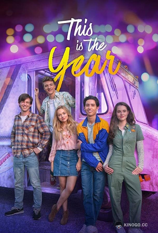 Тот самый год This Is the Year (2020)