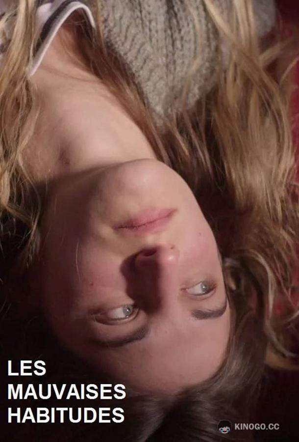 Вредные привычки Les mauvaises habitudes (2021)