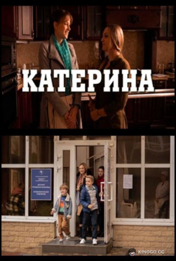 Катерина  (2021)