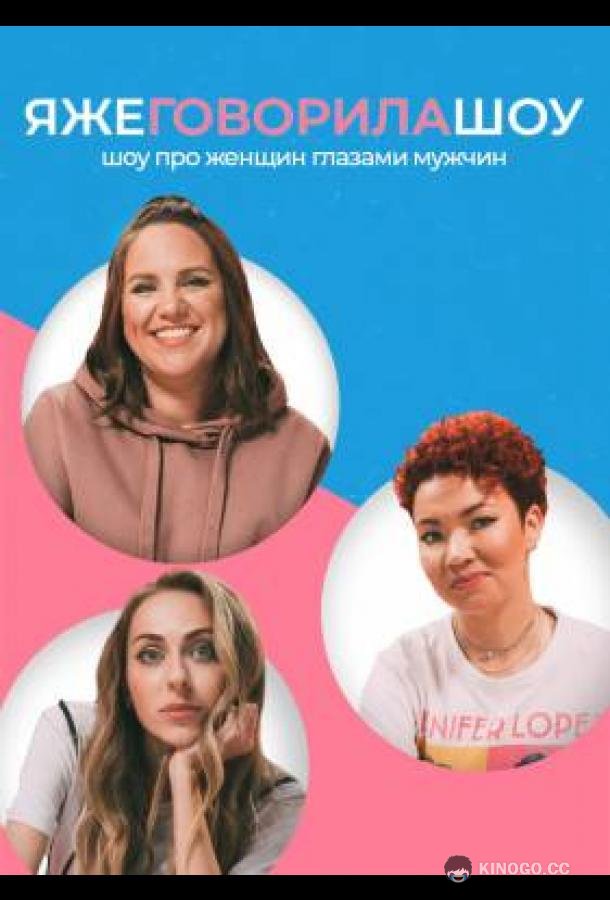 Я же говорила шоу  (2021)