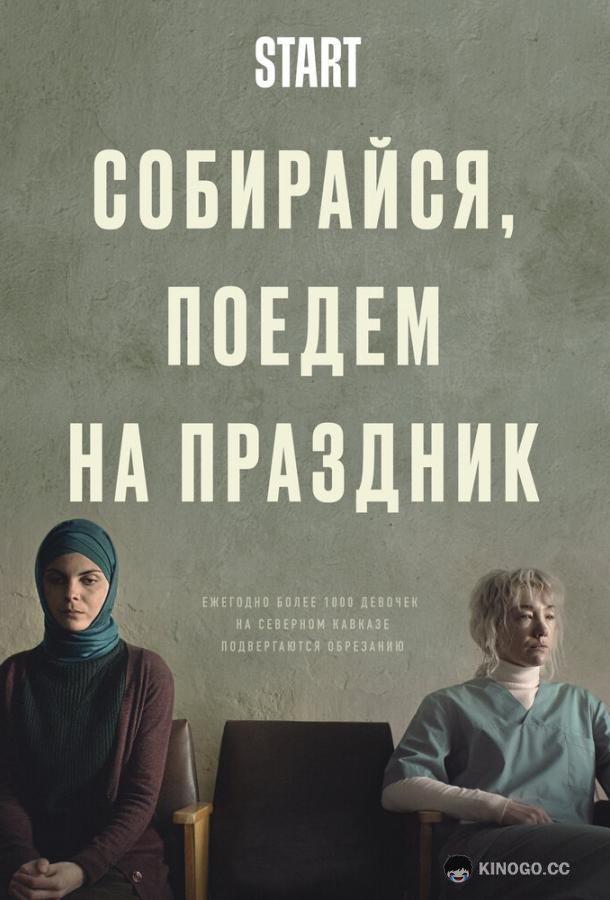 Собирайся, поедем на праздник  (2021)