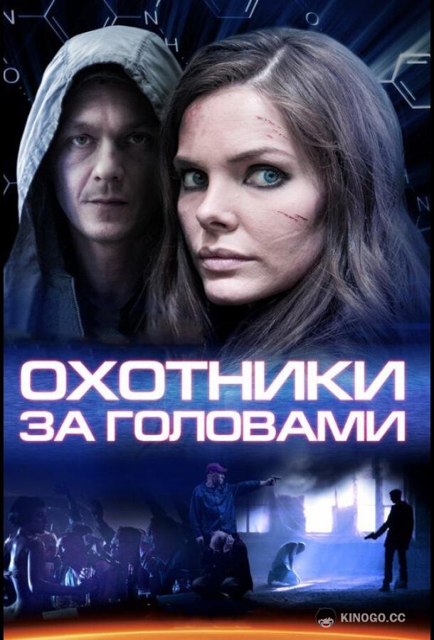 Охотники за головами  (2014)